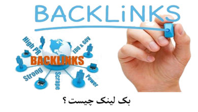 Photo of بک لینک (backlink) چیست؟