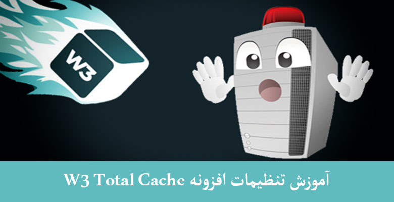 آموزش نصب افزونه W3 Total Cache