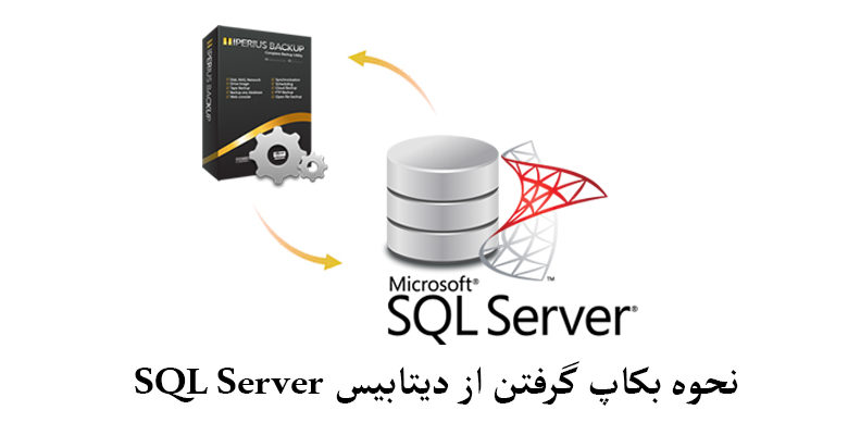 نحوه بکاپ گرفتن از دیتابیس در SQL Server