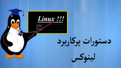 Photo of دستورات پرکاربرد لینوکس