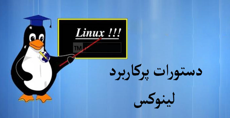 دستورات پرکاربرد لینوکس